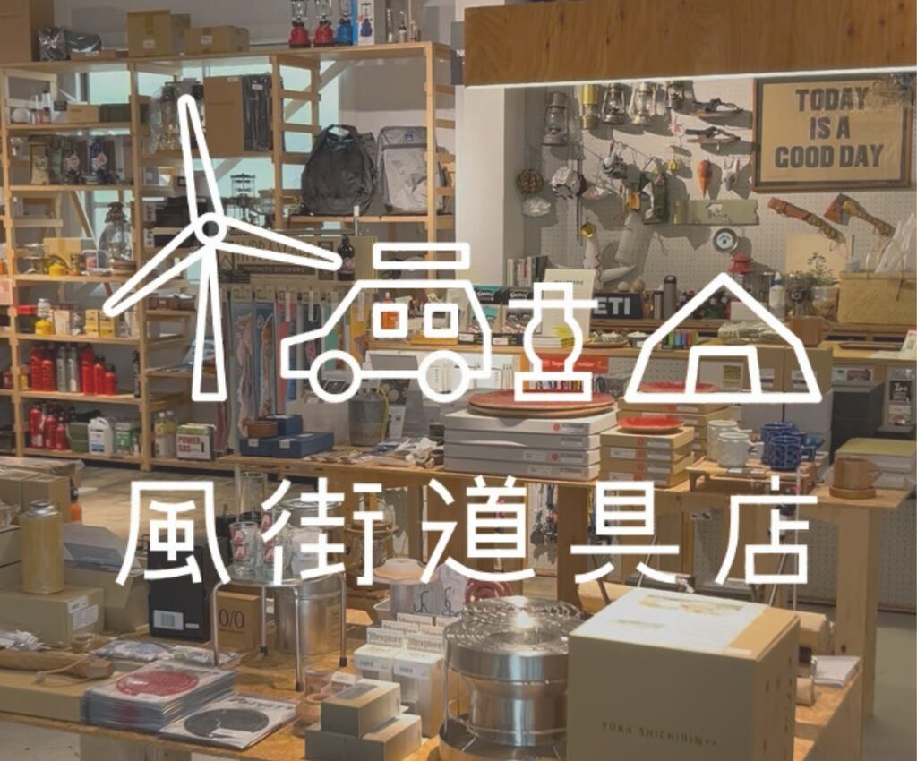 風街道具店でDAYPACK展示中