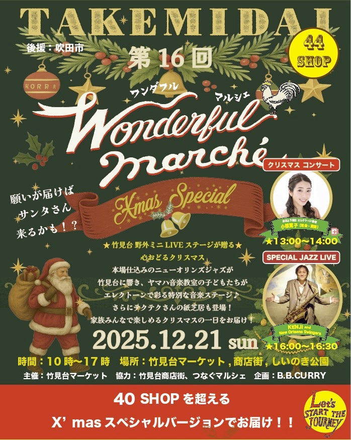 【イベントのお知らせ】竹見台ワンダフルマルシェ
