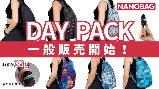 ついにDAYPACKが11月1日、一般販売スタート！
