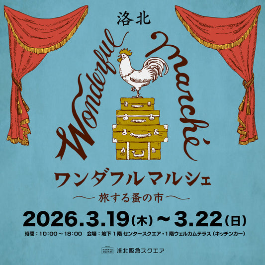 【出店のお知らせ】洛北阪急スクエア「ワンダフルマルシェ」に出店いたします