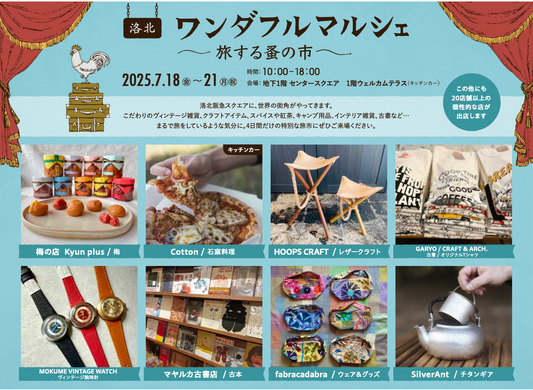 ワンダフルマルシェ出展のお知らせ