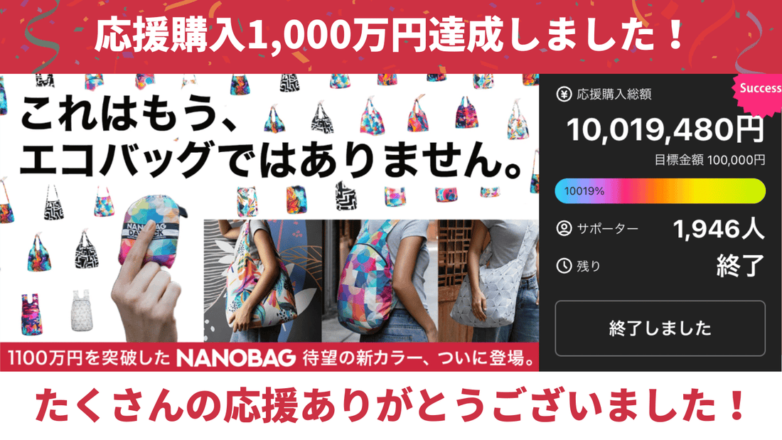 【ご報告】応援購入総額1,000万円達成！