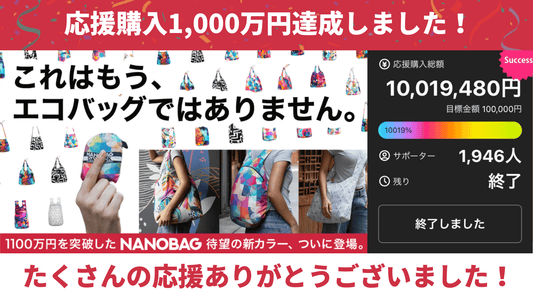 【ご報告】応援購入総額1,000万円達成！