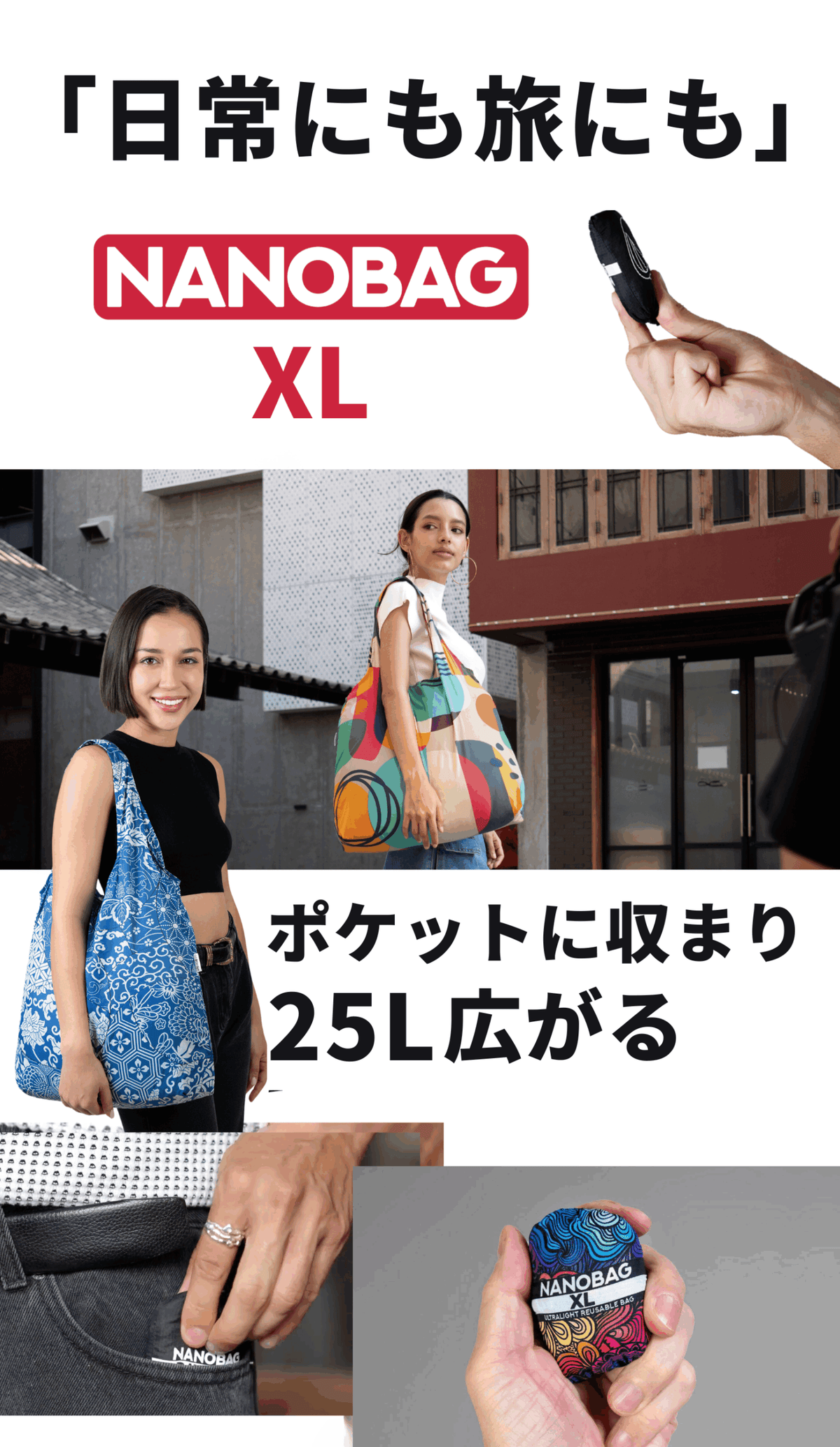 NANOBAG XL 25L：ポケットに収まり25L広がる