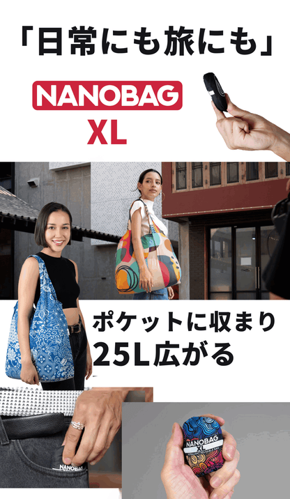 NANOBAG XL 25L：ポケットに収まり25L広がる