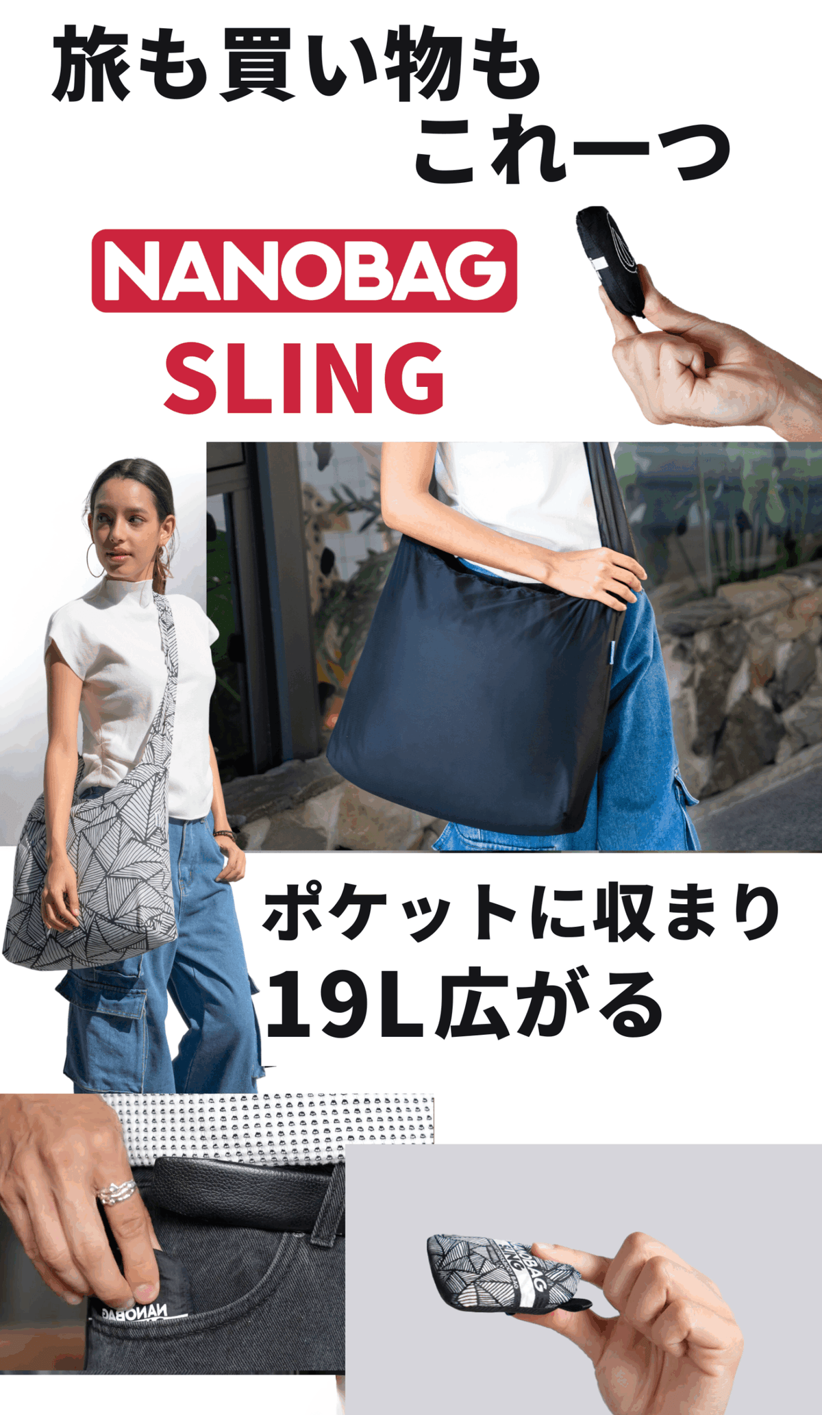 NANOBAG スリング 19L：ポケットに収まり19L広がる