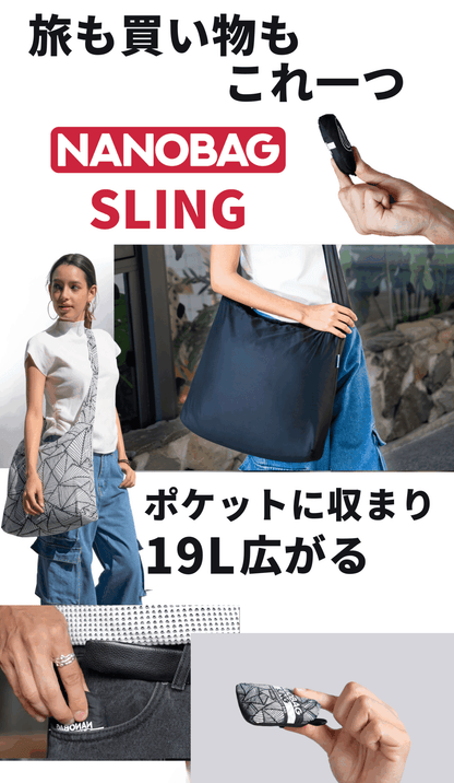 NANOBAG スリング 19L：ポケットに収まり19L広がる