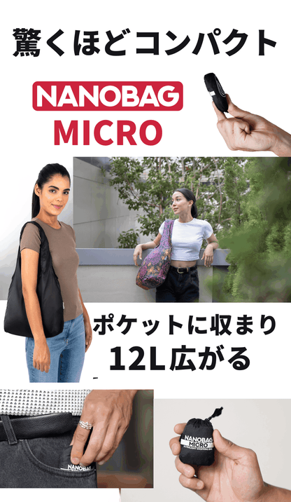 NANOBAG マイクロ 12L：ポケットに収まり12L広がる