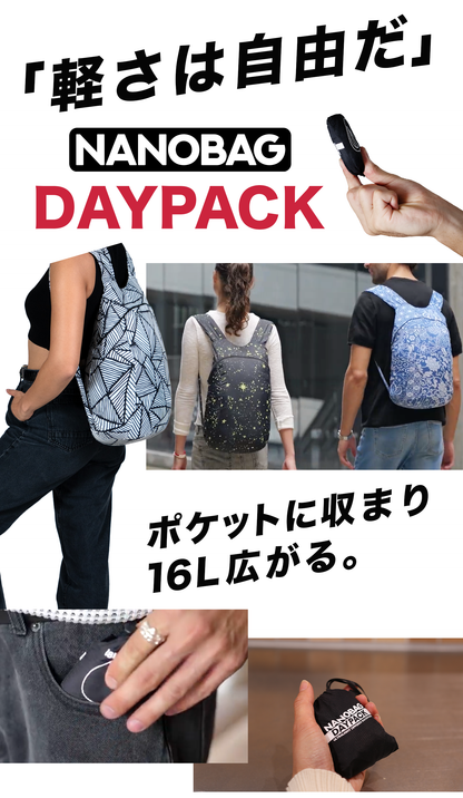 NANOBAG デイパック 16L：ポケットに収まり16L広がる